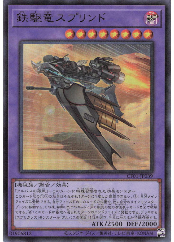 鉄駆竜スプリンド