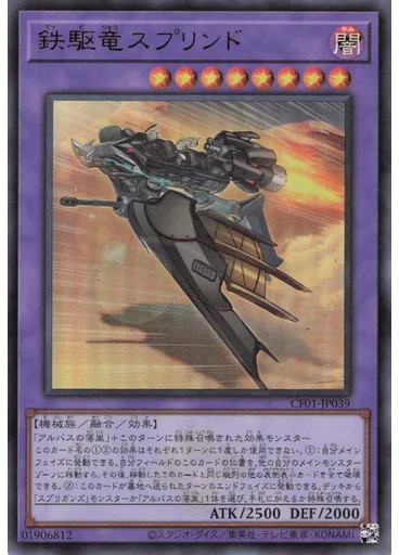 鉄駆竜スプリンド