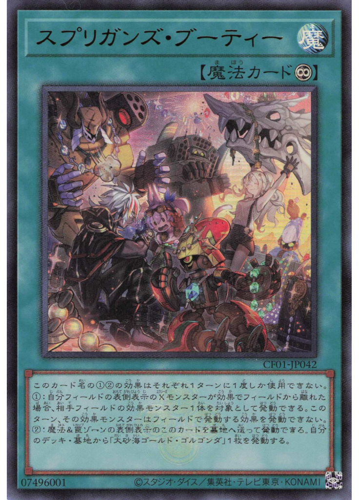 スプリガンズ・ブーティー