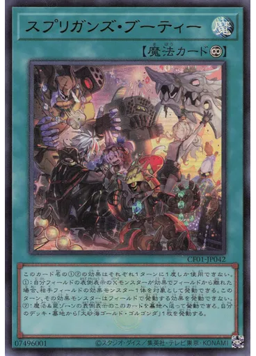 スプリガンズ・ブーティー