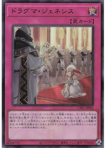ドラグマ・ジェネシス