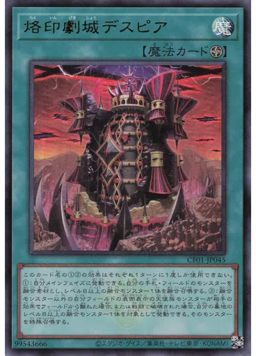 烙印劇城デスピア
