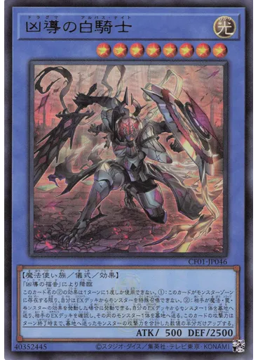 凶導の白騎士