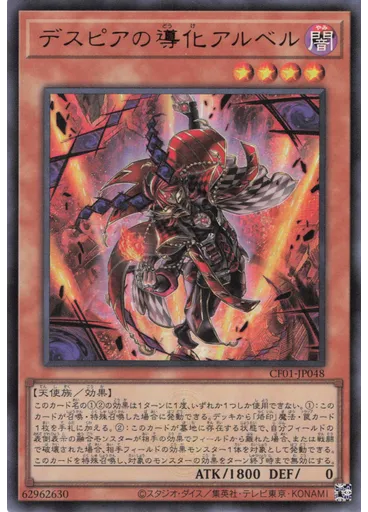 デスピアの導化アルベル