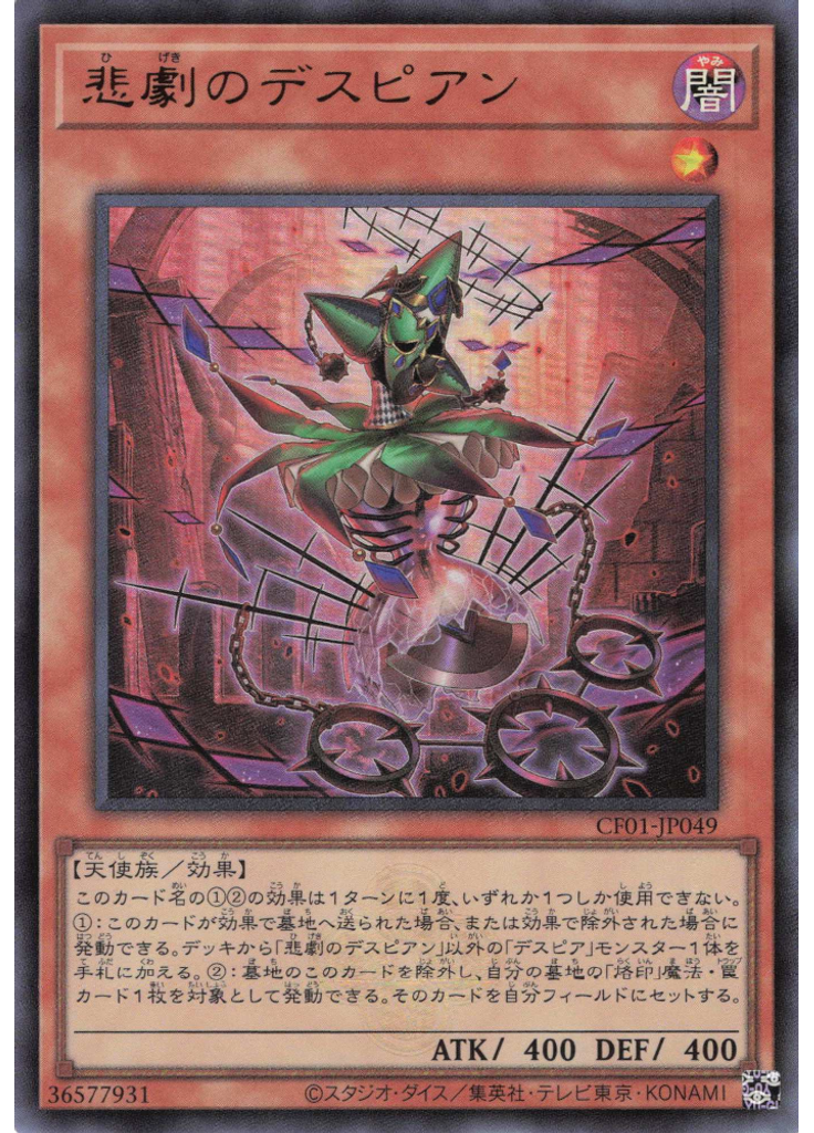 悲劇のデスピアン