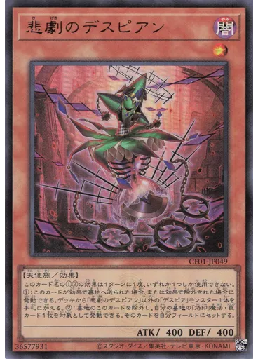 悲劇のデスピアン