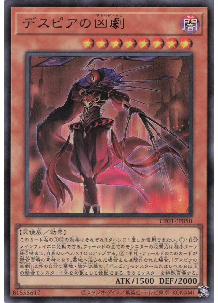 デスピアの凶劇