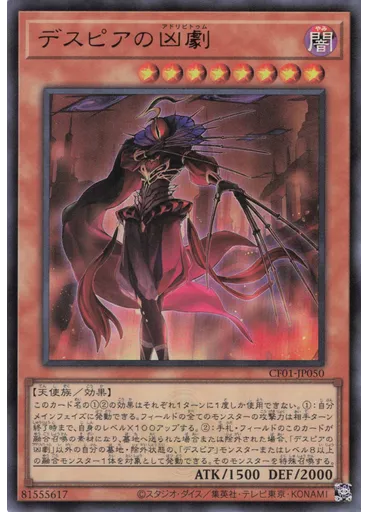 デスピアの凶劇