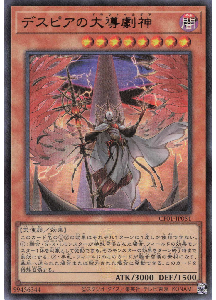 デスピアの大導劇神