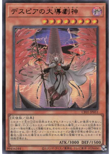 デスピアの大導劇神