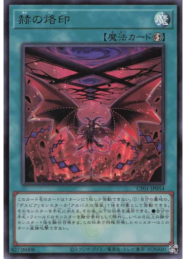 赫の烙印
