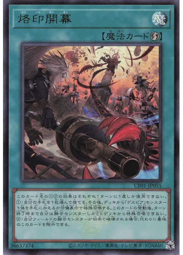 烙印開幕