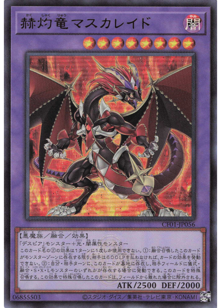 赫灼竜マスカレイド
