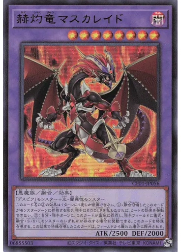 赫灼竜マスカレイド