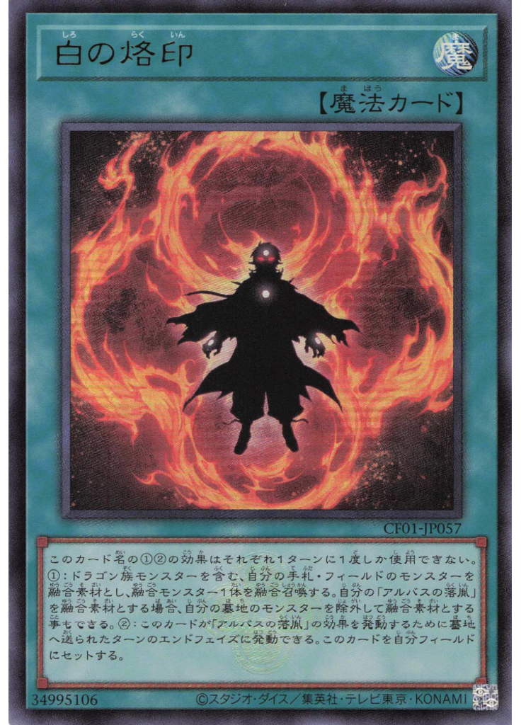 白の烙印