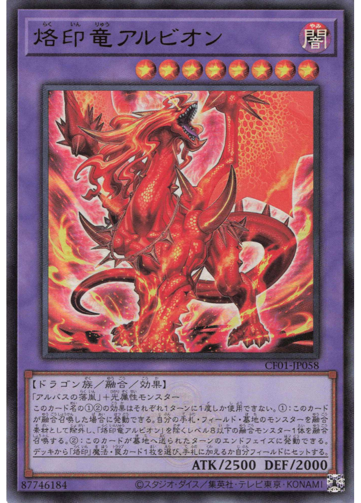 烙印竜アルビオン