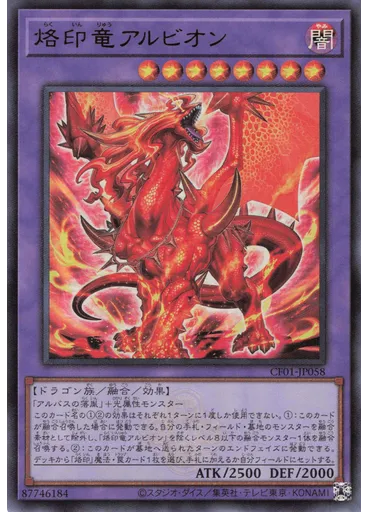 烙印竜アルビオン