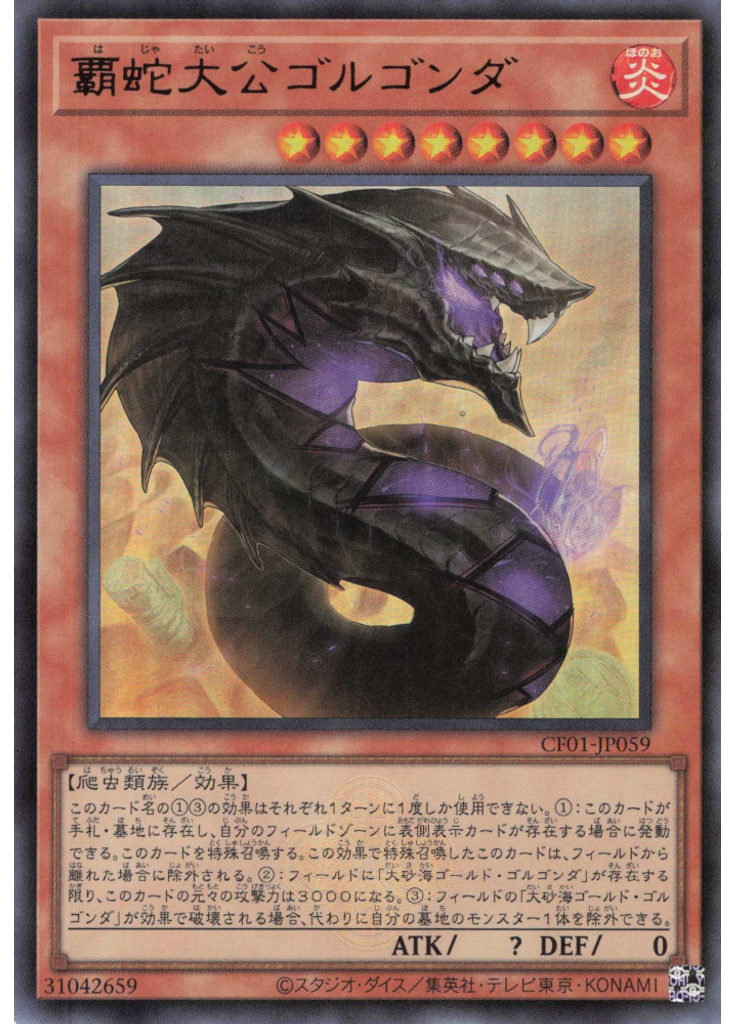 覇蛇大公ゴルゴンダ