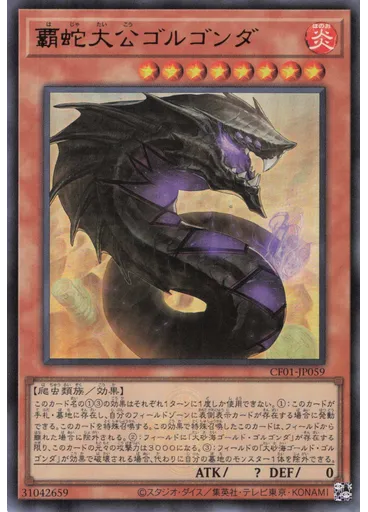 覇蛇大公ゴルゴンダ