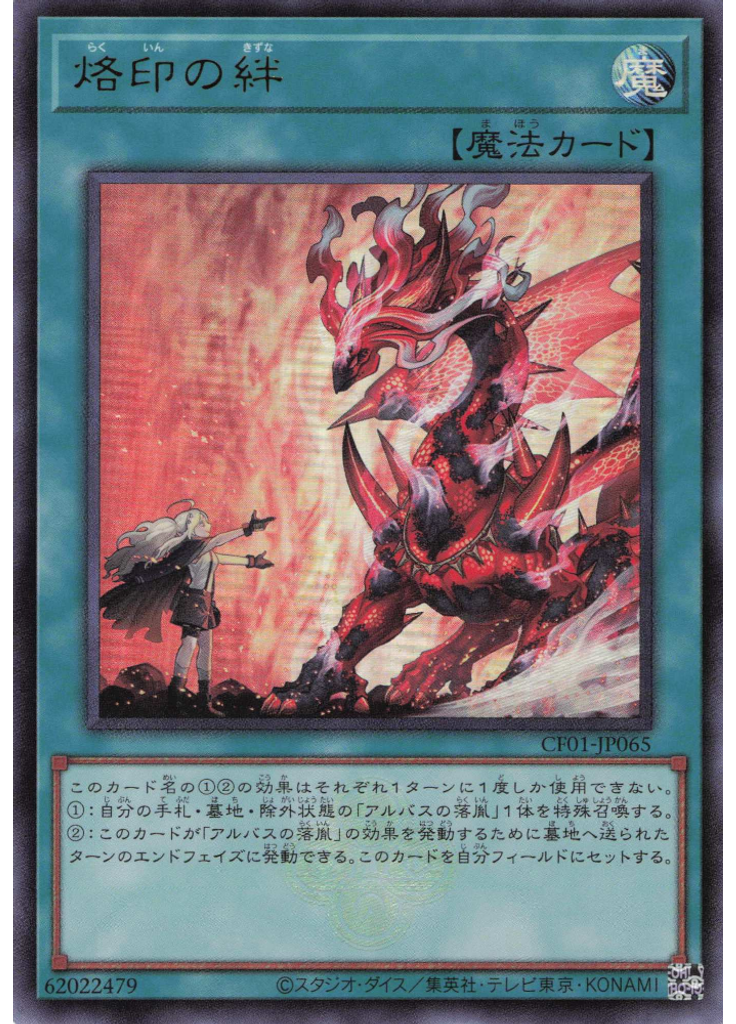 烙印の絆
