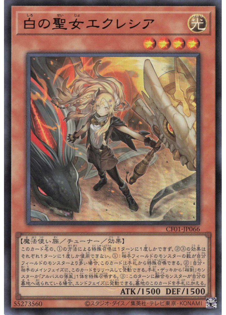 白の聖女エクレシア