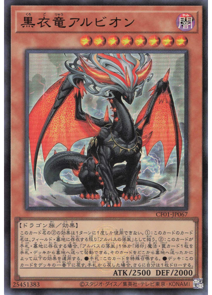 黒衣竜アルビオン