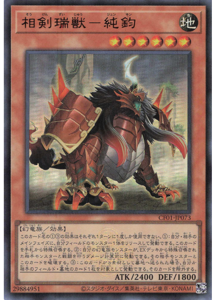 相剣瑞獣－純鈞