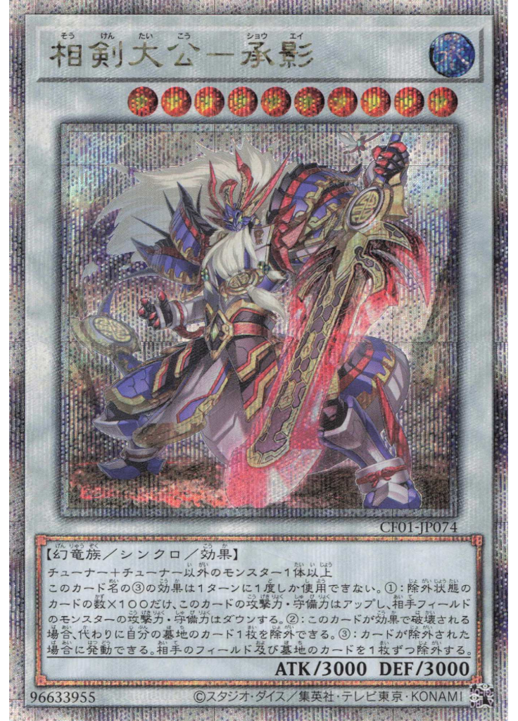 相剣大公－承影 (Quarter Century Secret Rare)