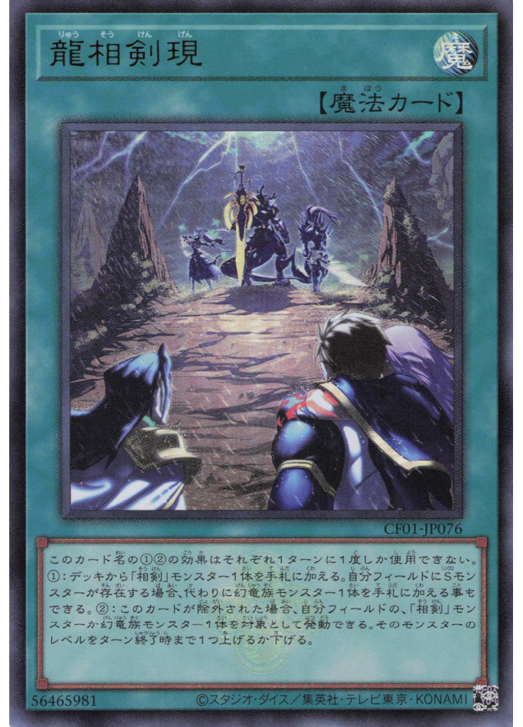 龍相剣現