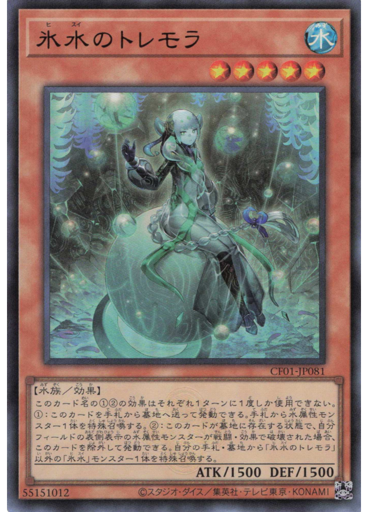氷水のトレモラ