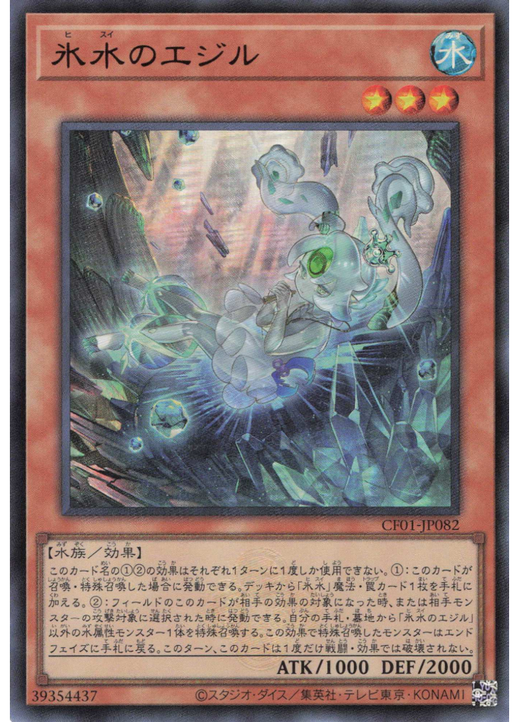 氷水のエジル