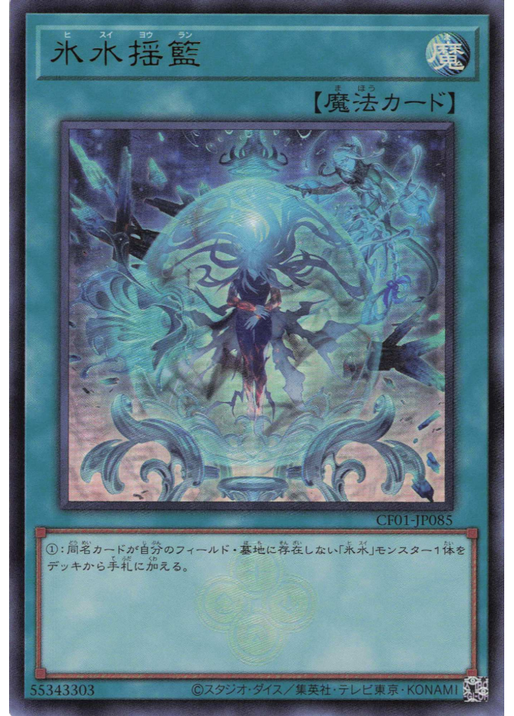 氷水揺籃