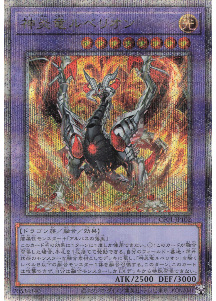 神炎竜ルベリオン (Quarter Century Secret Rare)