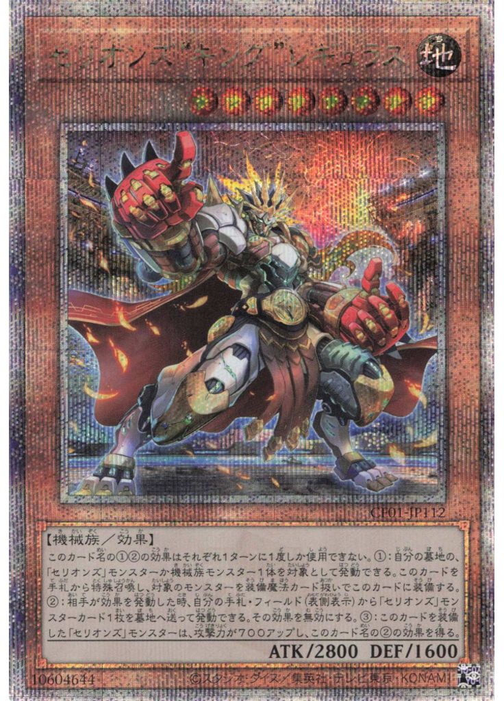 セリオンズ“キング”レギュラス (Quarter Century Secret Rare)
