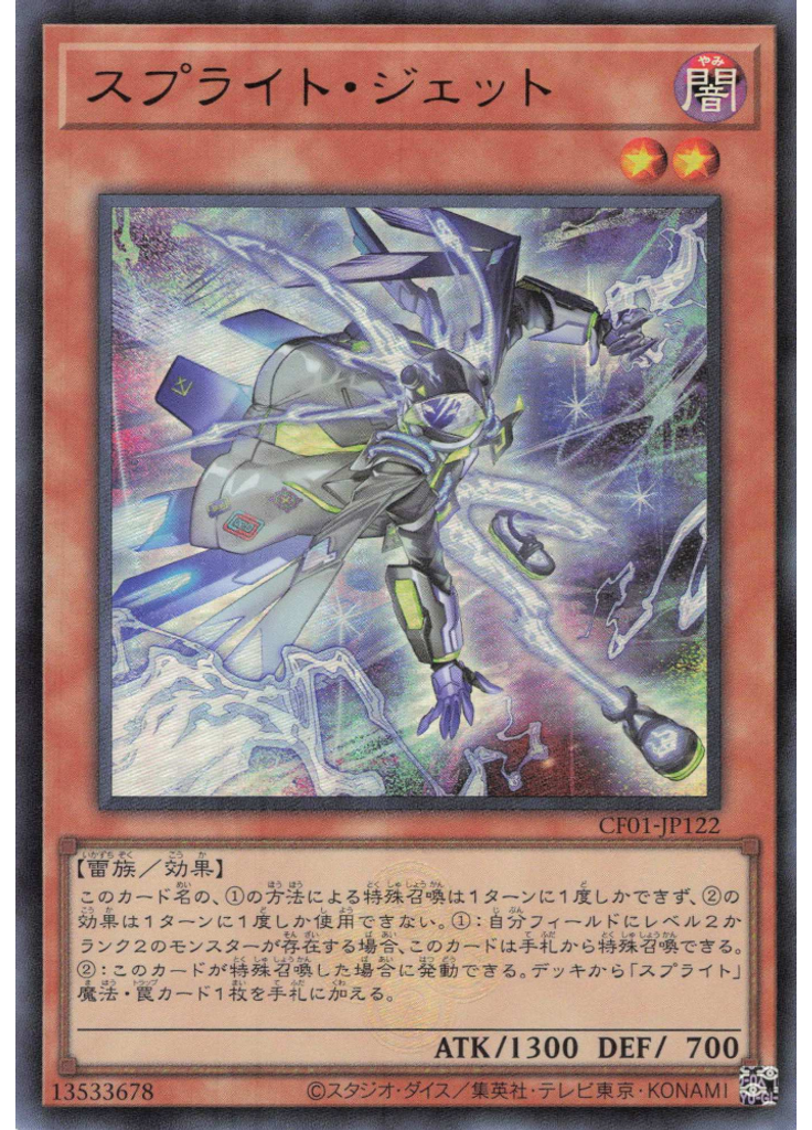 スプライト・ジェット
