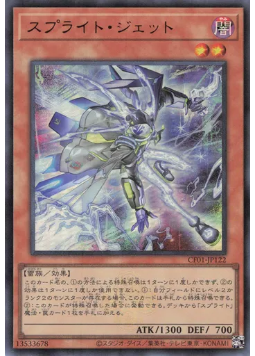 スプライト・ジェット