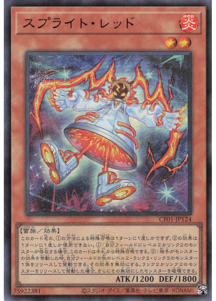 スプライト・レッド