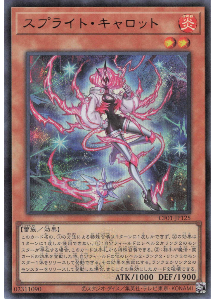 スプライト・キャロット