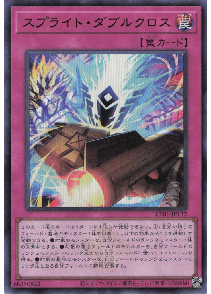 スプライト・ダブルクロス