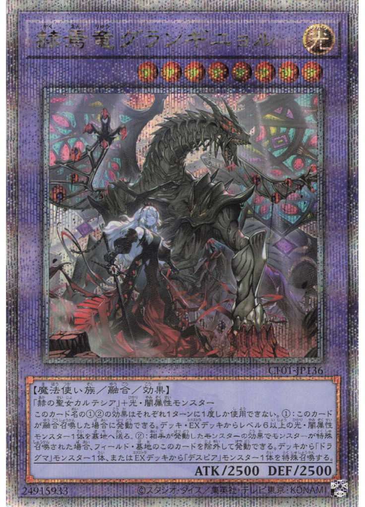 赫焉竜グランギニョル (Quarter Century Secret Rare)