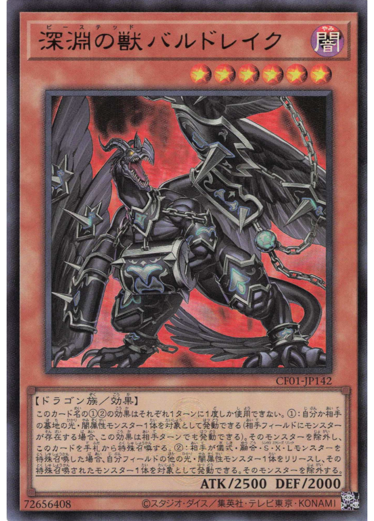 深淵の獣バルドレイク