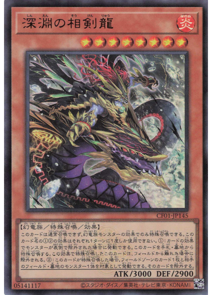 深淵の相剣龍