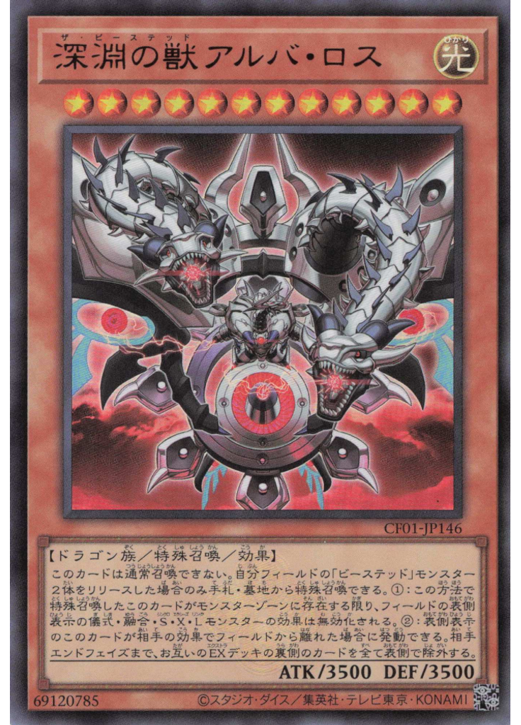 深淵の獣アルバ・ロス