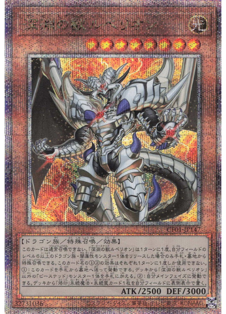 深淵の獣ルベリオン (Quarter Century Secret Rare)