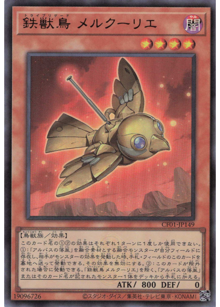 鉄獣鳥 メルクーリエ