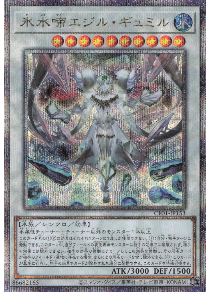 氷水啼エジル・ギュミル (Quarter Century Secret Rare)
