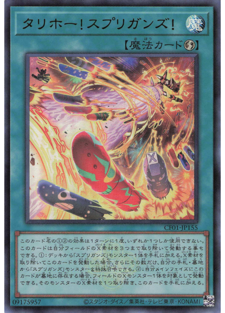 タリホー！スプリガンズ！