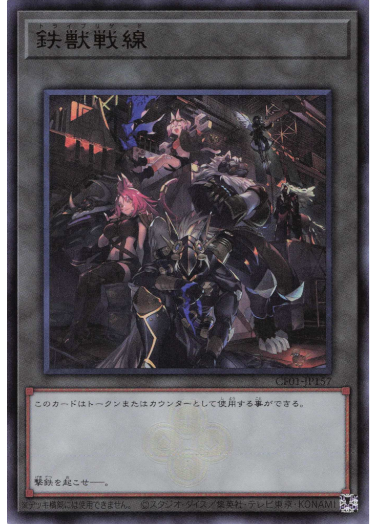 鉄獣戦線