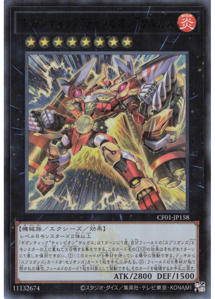 ギガンティック“チャンピオン”サルガス