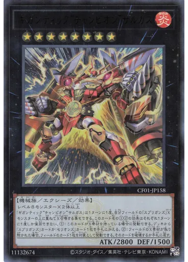 ギガンティック“チャンピオン”サルガス